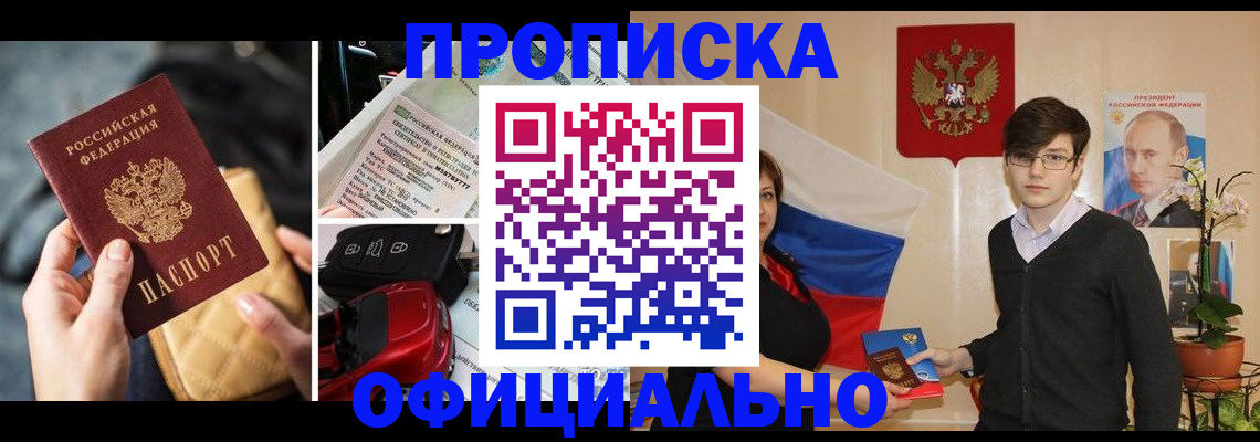 прописка штамп в Павловском Посаде